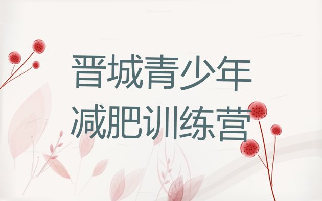 十大晋城减肥训练营地址排行榜
