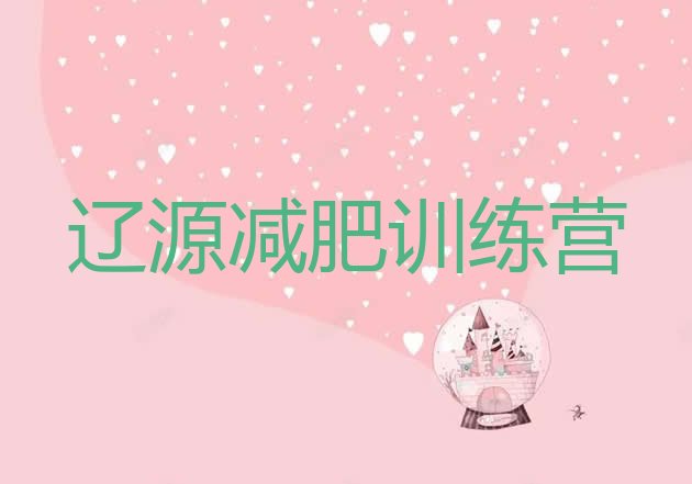 十大6月辽源减肥训练营费用排行榜