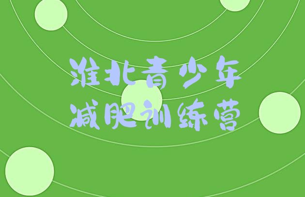 十大2024年淮北一个月减肥训练营排行榜