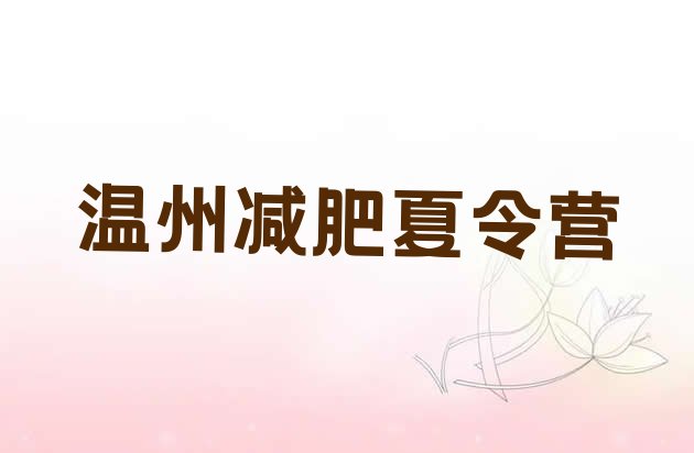 十大2024年温州减肥训练营好不好排名一览表排行榜
