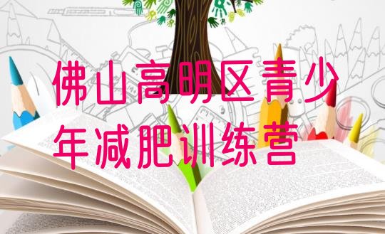 十大佛山高明区减肥训练营哪家好十大排名排行榜
