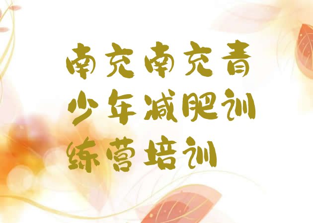 十大2024年南充附近减肥训练营排行榜
