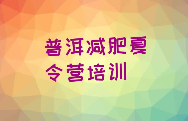 十大2024年普洱减肥训练营报名十大排名排行榜