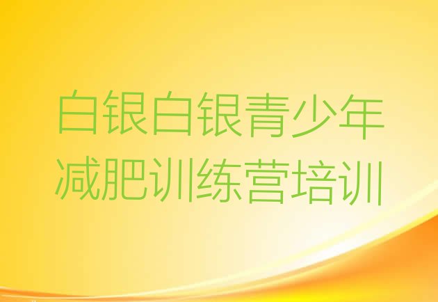 十大6月白银封闭减肥训练营排名排行榜