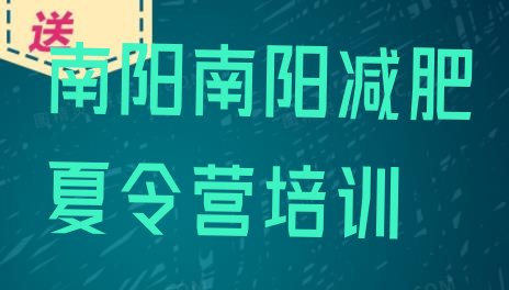 十大6月南阳减肥训练营在哪里排行榜