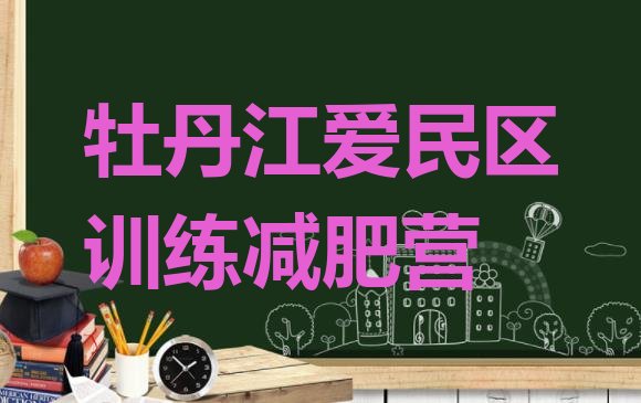 十大牡丹江爱民区训练减肥营排行榜