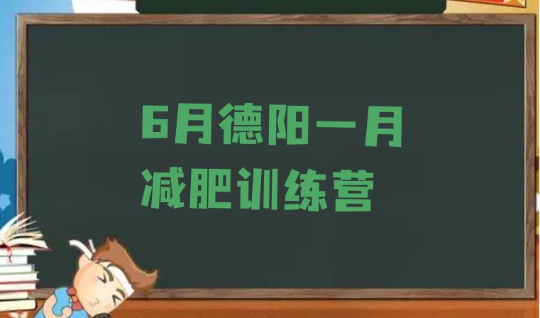 十大6月德阳一月减肥训练营排行榜