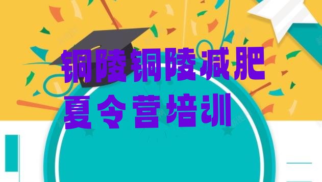 十大2024年铜陵减肥训练营有用吗排行榜