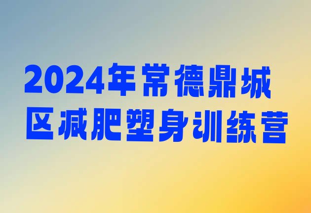 十大2024年常德鼎城区减肥塑身训练营排行榜