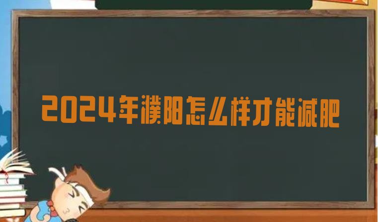 十大2024年濮阳怎么样才能减肥排行榜