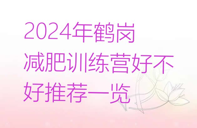 十大2024年鹤岗减肥训练营好不好推荐一览排行榜