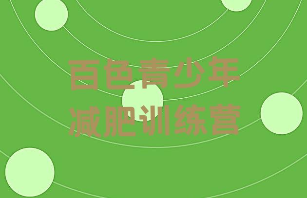 十大6月百色青少年减肥训练营排行榜