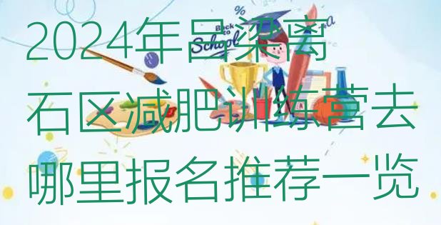 十大2024年吕梁离石区减肥训练营去哪里报名推荐一览排行榜