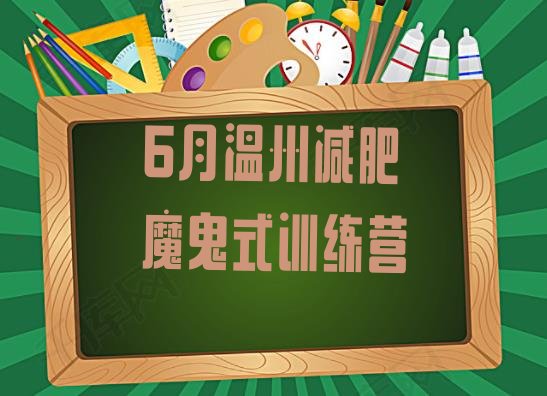 十大6月温州减肥魔鬼式训练营排行榜