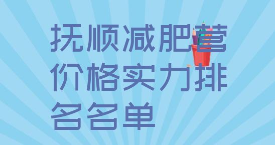 十大抚顺减肥营价格实力排名名单排行榜