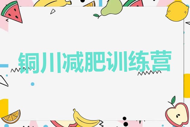 十大2024年铜川暑期减肥训练营哪家好排名一览表排行榜
