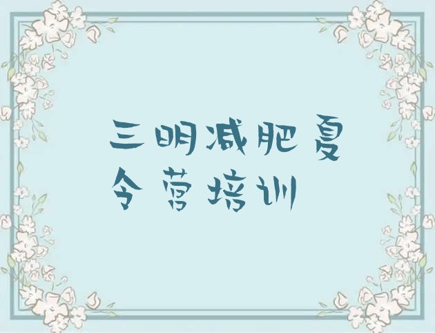 十大2024年三明哪里减肥训练营好排行榜