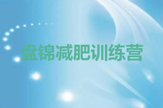 十大2024年盘锦户外减肥训练营排行榜