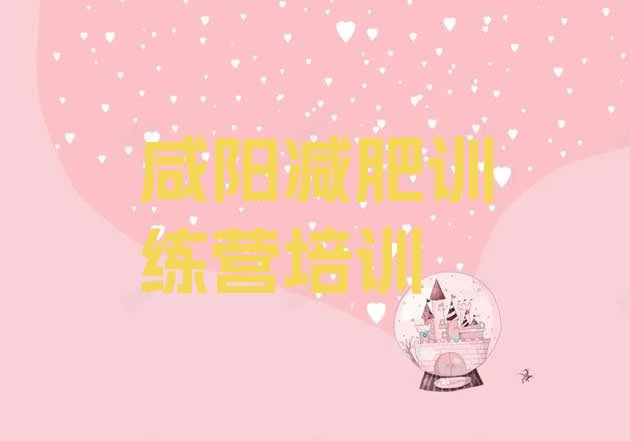 十大2024年咸阳减肥训练班排名一览表排行榜