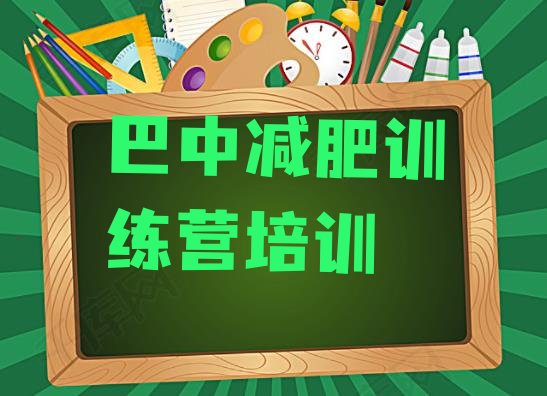 十大巴中附近减肥训练营名单一览排行榜