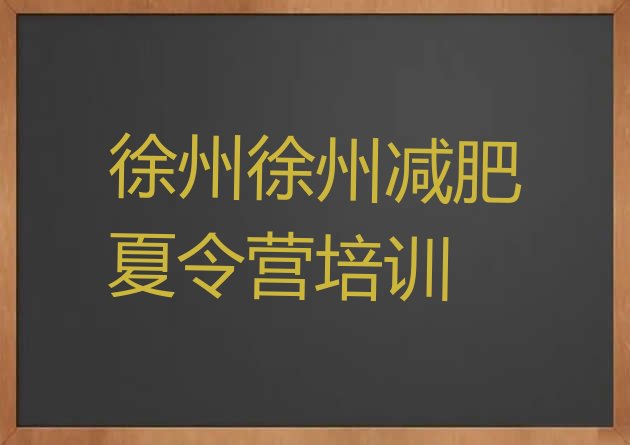 十大6月徐州减肥营排行榜