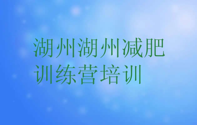 十大2024年湖州减肥训练营全封闭排名top10排行榜