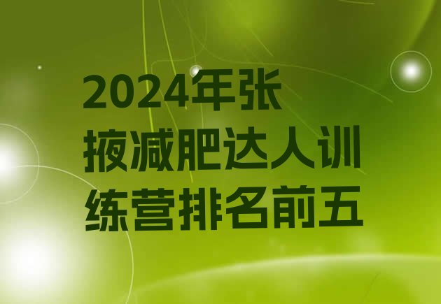 十大2024年张掖减肥达人训练营排名前五排行榜