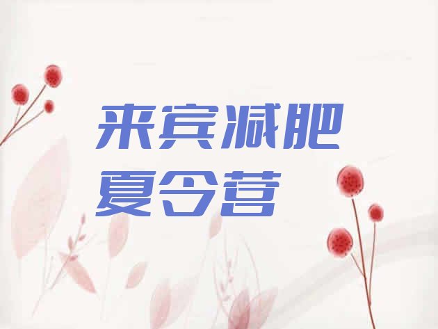 十大6月来宾减肥班训练营多少钱排行榜