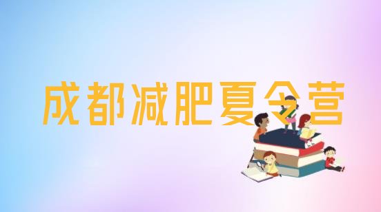 十大6月成都附近有减肥训练营吗排行榜