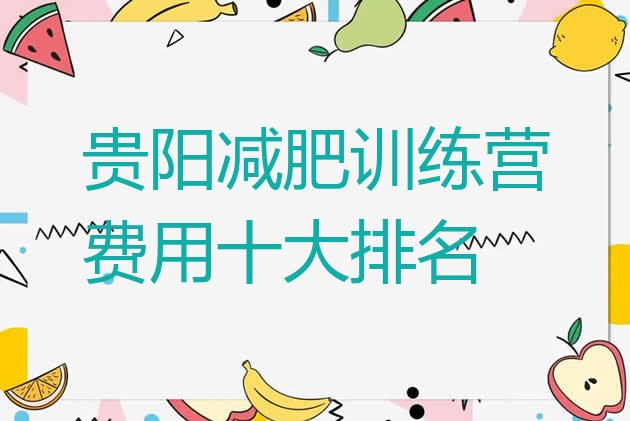 十大贵阳减肥训练营费用十大排名排行榜