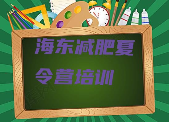 十大2024年海东魔鬼式减肥训练营排行榜