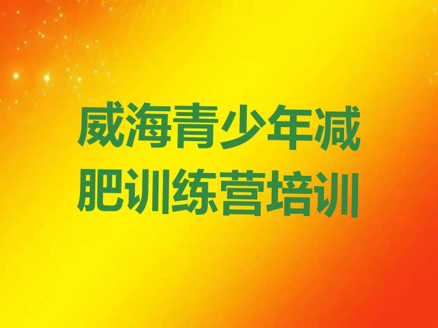 十大威海训练减肥营实力排名名单排行榜