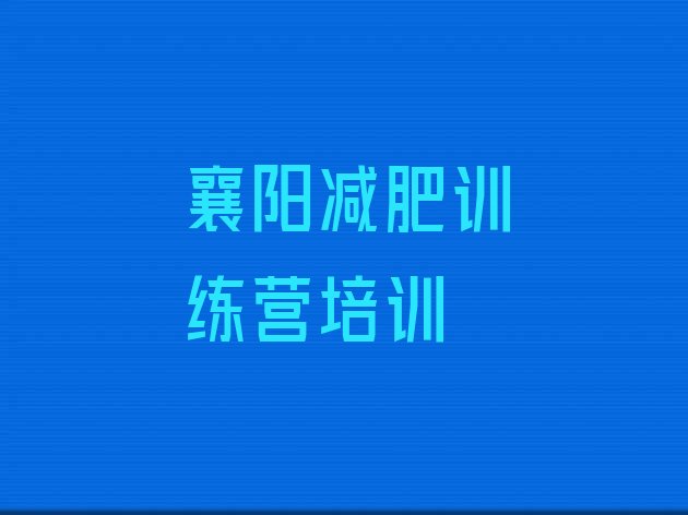 十大6月襄阳减肥训练营价格多少排行榜