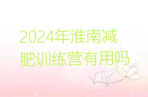 十大2024年淮南减肥训练营有用吗排行榜