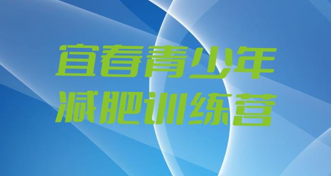 十大6月宜春减肥训练营排名前五排行榜