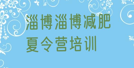十大6月淄博哪个减肥训练营排名排行榜