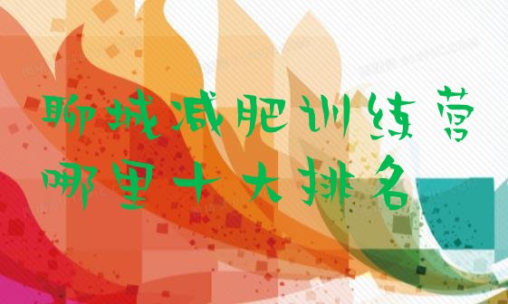 十大聊城减肥训练营哪里十大排名排行榜