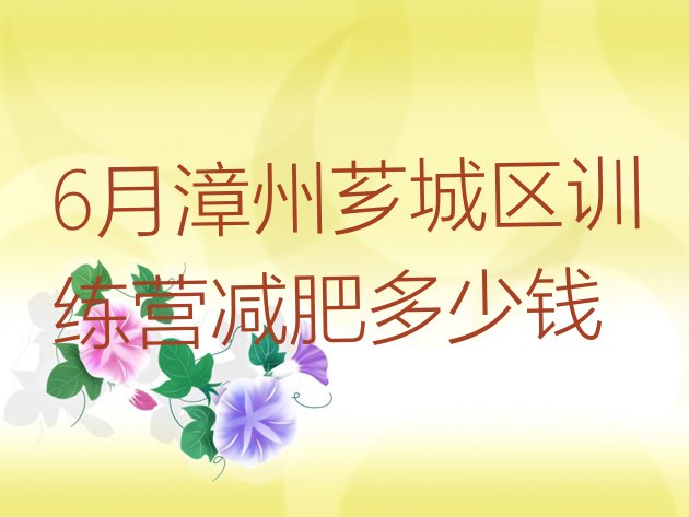 十大6月漳州芗城区训练营减肥多少钱排行榜