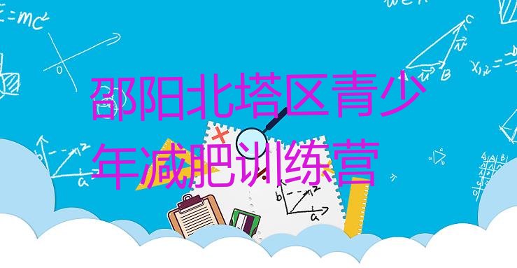 十大邵阳北塔区哪里有减肥的训练营排行榜