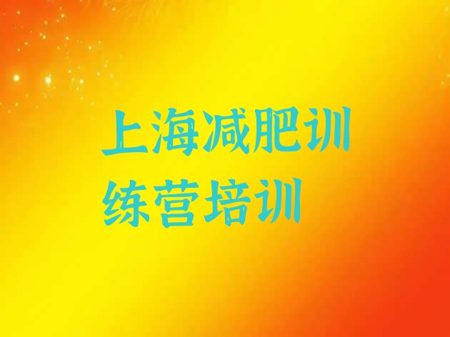 十大2024年上海闵行区减肥训练营在哪里排名前五排行榜