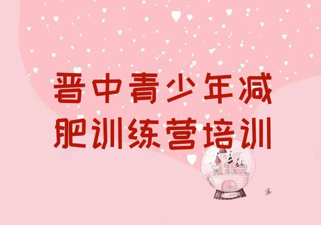 十大2024年晋中减肥训练营排行榜