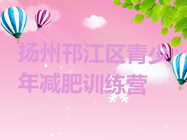 十大6月扬州邗江区魔鬼减肥训练营排名top10排行榜