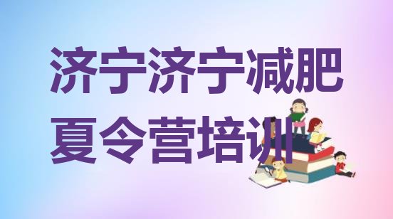 十大济宁青少年减肥训练营十大排名排行榜