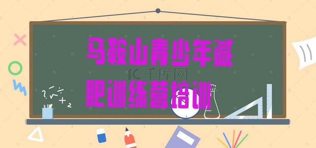 十大2024年马鞍山减肥瘦身训练营排名排行榜