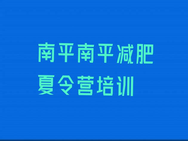 十大2024年南平减肥魔鬼训练营排行榜