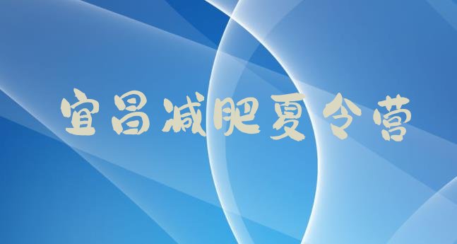 十大6月宜昌哪的封闭减肥训练营好排行榜