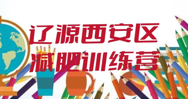十大辽源西安区哪里减肥训练营好排行榜