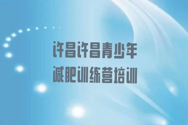 十大许昌减肥集训营排名前五排行榜
