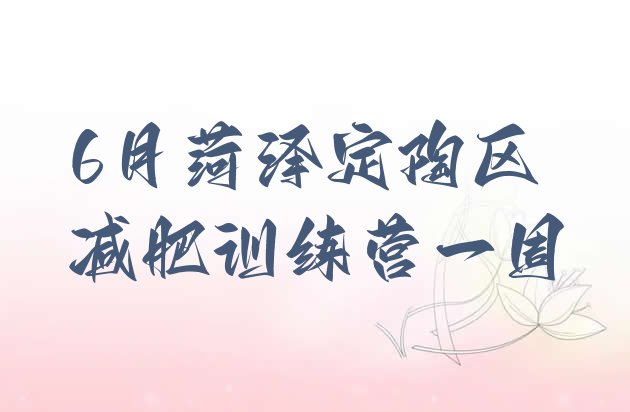 十大6月菏泽定陶区减肥训练营一周排行榜