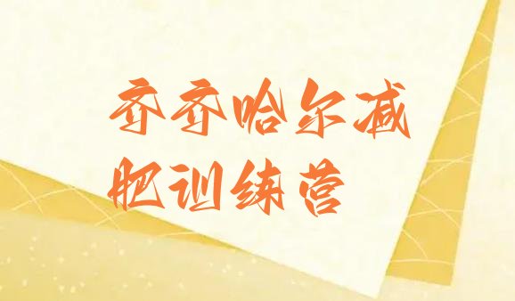 十大6月齐齐哈尔28天减肥训练营排名top10排行榜